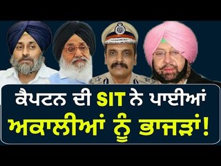 ਕੈਪਟਨ ਦੀ SIT ਨੇ ਅਕਾਲੀਆਂ ਨੂੰ ਕੀਤਾ ਤੰਗ Captain Amrinder Singh's SIT calling Akali leaders one by one