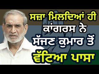 ਕਾਂਗਰਸ ਦਾ ਜਵਾਬ, ਇਹ ਸੱਜਣ ਕੁਮਾਰ ਦਾ ਮਾਮਲਾ Congress reply to questions on Sajjan Kumar