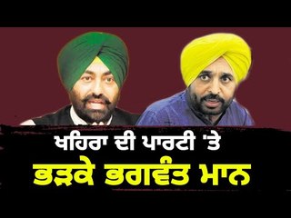 Download Video: ਖਹਿਰਾ ਖਿਲਾਫ਼ ਫਿਰ ਭੜਕੇ ਭਗਵੰਤ ਮਾਨ Bhagwant Mann on Sukhpal Khaira about New Party