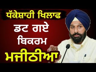 ਖੁਦ ਮੈਦਾਨ ਵਿੱਚ ਨਿੱਤਰੇ Bikram Majithia on Captain Amrinder Singh's Government and elections