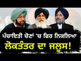 ਕੈਪਟਨ ਨੇ ਯਾਦ ਕਰਵਾਇਆ ਬਾਦਲਾਂ ਦਾ ਰਾਜ Panchayat elections same as Akali BJP Government in Captain rule