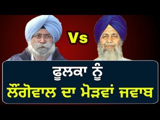 ਬਾਦਲਾਂ ਦੇ ਸ਼੍ਰੋਮਣੀ ਕਮੇਟੀ 'ਚ ਦਖਲ 'ਤੇ ਬੋਲੇ SGPC chief Gobind Singh Longowal reply to HS Phoolka