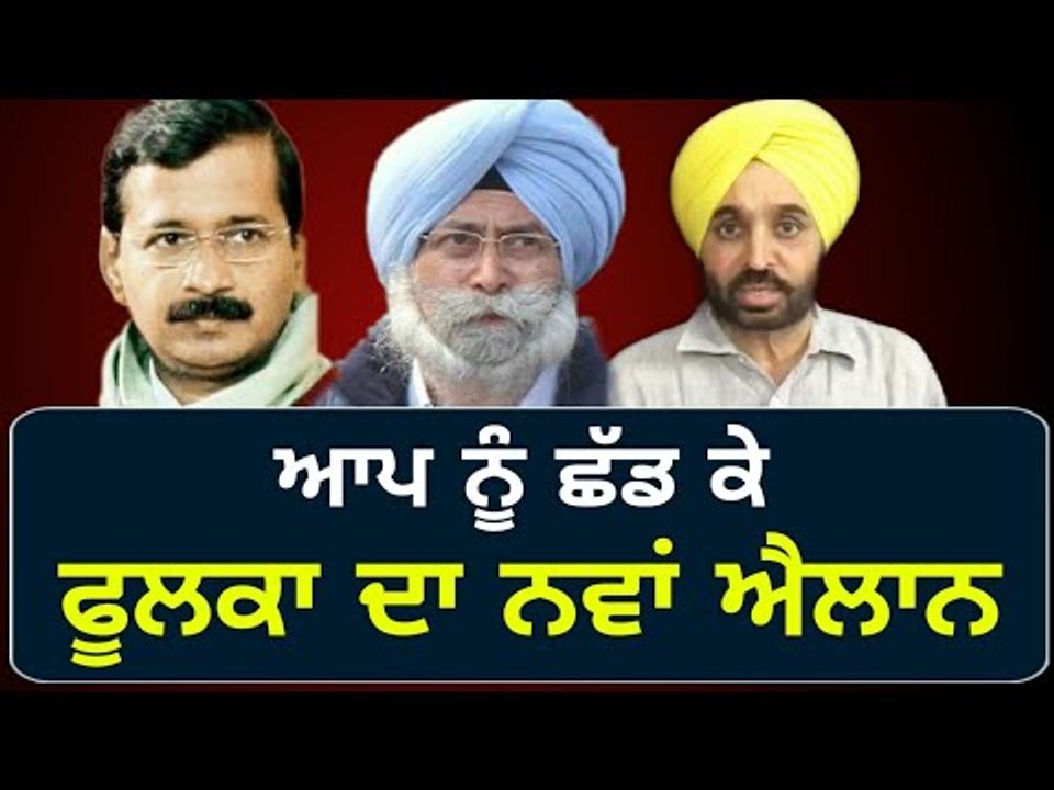 ਫੂਲਕਾ ਨੇ ਚੁਣ ਲਿਆ ਨਵਾਂ ਰਾਹ AAP leader HS Phoolka select new path