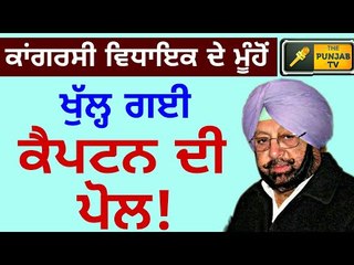 Captain Amrinder Singh is exposed by his own MLA Darshan Singh Brar Khote