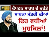 ਫਸ ਗਏ ਕੈਪਟਨ ਦੇ ਚਹੇਤੇ Captain's ex cabinet minister is in trouble income tax department