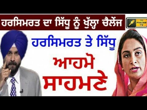 Navjot Sidhu Vs Harsimrat Kaur Badal again Challenge to Navjot Sidhu
