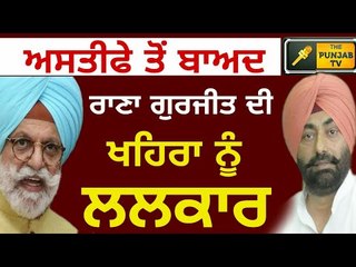 ਭੱਜ ਲੈ, ਜਿੱਥੋਂ ਤੱਕ ਭੱਜਣਾ: ਰਾਣਾ ਗੁਰਜੀਤ ਸਿੰਘ Rana Gurjit Singh challenges Sukhpal Khaira