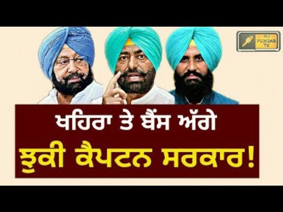 ਖਹਿਰਾ ਤੇ ਬੈਂਸ ਅੱਗੇ ਝੁਕੀ ਕੈਪਟਨ ਸਰਕਾਰ Sukhpal Khaira and Simarjit Bains against Captain Amrinder Singh