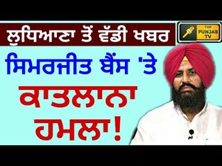 ਵਾਲ ਵਾਲ ਬਚੇ ਬੈਂਸ Simarjeet Bains and Congress supporters in Ludhiana