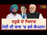 ਕੈਪਟਨ ਨੂੰ ਟਰੂਡੋ ਖਿਲਾਫ ਕਿਵੇਂ ਵਰਤ ਗਏ ਮੋਦੀ Captain acts as Narendra Modi wants with Justin Trudeau