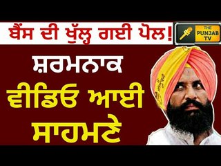 ਹੈਰਾਨੀਜਨਕ ਵੀਡੀਓ ਆਈ ਸਾਹਮਣੇ Simarjit Bains is exposed by a video about Ludhiana elections