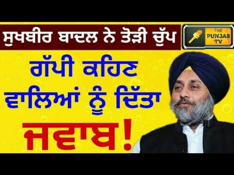 ਮਜ਼ਾਕ ਉਡਾਉਣ ਵਾਲਿਆਂ ਨੂੰ ਸੁਖਬੀਰ ਬਾਦਲ ਦਾ ਜਵਾਬ Sukhbir Badal reply to those who make fun of him