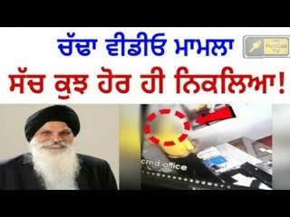 ਅਸ਼ਲੀਲ ਵੀਡੀਓ ਦਾ ਸੱਚ ਤਾਂ ਕੁਝ ਹੋਰ ਹੀ ਨਿਕਲਿਆ! Truth behind Charanjit Chadda viral video || The Punjab TV