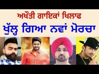 ਪੁਲਿਸ ਦੀ ਸਖਤੀ ਤੋਂ ਬਾਅਦ ਹੁਣ ਨਵਾਂ ਮੋਰਚਾ New movement against singers who promote bad culture