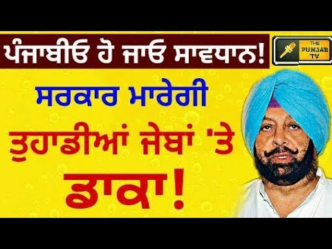 ਕੈਪਟਨ ਸਰਕਾਰ ਦੇਵੇਗੀ ਲੋਕਾਂ ਨੂੰ ਝਟਕਾ Captain Amrinder Singh's govt will impose more taxes on Punjab