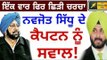 ਸਿੱਧੂ ਦੇ ਕੈਪਟਨ ਨੂੰ ਸਵਾਲ Navjot Sidhu asks Captain Amrinder Singh to stop illegal mining in Punjab