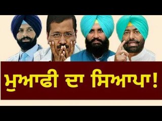 ਮੁਆਫੀ ਨੇ ਝਾੜੂ ਨੂੰ ਪਾਇਆ ਵਖਤ AAP is divided over apology by Arvind Kejriwal