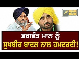 ਆਖਿਰ ਕਿਉਂ? Why Bhagwant Mann is feeling sad for Sukhbir Badal? what is the reason?