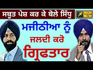 ਸਬੂਤਾਂ ਸਮੇਤ ਸਿੱਧੂ ਦਾ ਮਜੀਠੀਆ ਖਿਲਾਫ ਮੋਰਚਾ Navjot Sidhu demands immediate arrest of Bikram Majithia
