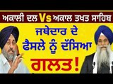 ਅਕਾਲੀ ਦਲ ਤੇ ਅਕਾਲ ਤਖਤ ਸਾਹਿਬ ਆਹਮੋ ਸਾਹਮਣੇ Akali Dal and Akal Takhat Sahib || The Punjab TV Punjabi News