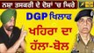 DGP ਤੇ ਕੈਪਟਨ ਖਹਿਰਾ ਦੇ ਲਪੇਟੇ 'ਚ Sukhpal Khaira asks Captain Amrinder to dismiss DGP Suresh Arora now