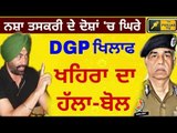 DGP ਤੇ ਕੈਪਟਨ ਖਹਿਰਾ ਦੇ ਲਪੇਟੇ 'ਚ Sukhpal Khaira asks Captain Amrinder to dismiss DGP Suresh Arora now