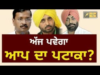 Future of AAP in Punjab will be decided today?