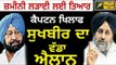 ਸੁਖਬੀਰ ਬਾਦਲ ਦਾ ਵੱਡਾ ਐਲਾਨ Sukhbir Badal announced Gheraao of Punjab Vidhan Sabha against Captain