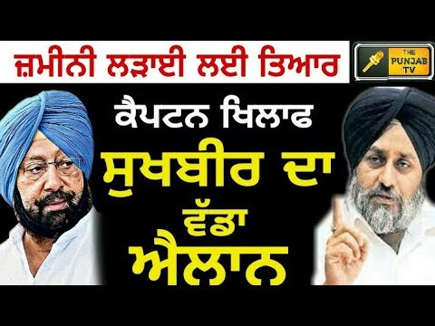 ਸੁਖਬੀਰ ਬਾਦਲ ਦਾ ਵੱਡਾ ਐਲਾਨ Sukhbir Badal announced Gheraao of Punjab Vidhan Sabha against Captain