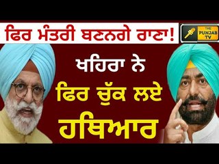 ਫਿਰ ਹੋਵੇਗਾ ਟਾਕਰਾ? Rana Gurjit Singh and Sukhpal Khaira are in news again over ministry