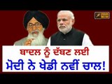 ਬਾਦਲ ਨੂੰ ਨੱਪਣ ਲਈ ਮੋਦੀ ਨੇ ਚੱਲੀ ਚਾਲ? Narendra Modi is planning to overpower Badal's in Punjab