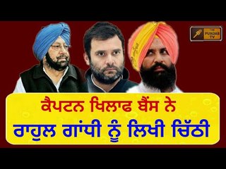 ਬੈਂਸ ਨੇ ਕਿਉਂ ਲਿਖੀ ਚਿੱਠੀ? Simarjeet Bains wrote a letter to Rahul Gandhi to Complain about CM Captain