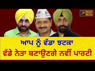 ਆਪ ਨੂੰ ਵੱਡਾ ਝਟਕਾ Senior AAP leader and MP announced new political party in Punjab