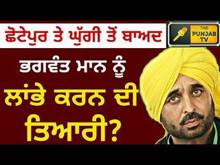 ਹੁਣ ਭਗਵੰਤ ਮਾਨ ਦੀ ਵਾਰੀ? Bhagwant Mann will not be President of AAP Punjab soon as Chhotepur, Ghuggi ?