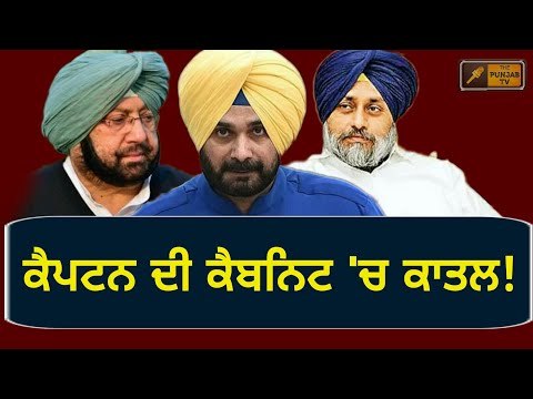 ਸਿੱਧੂ ਨੂੰ ਕਿਹਾ ਕਾਤਲ Navjot Sidhu should be out of Punjab Cabinet demands Sukhbir Badal from Captain