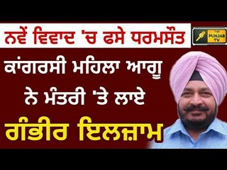 ਮਹਿਲਾ ਆਗੂ ਦੇ ਮੰਤਰੀ 'ਤੇ ਗੰਭੀਰ ਇਲਜ਼ਾਮ Female Congress leader statement on Sadhu Singh Dharamsot