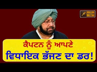 ਕਾਂਗਰਸੀ ਵਿਧਾਇਕਾਂ ਦੇ ਭੱਜਣ ਦਾ ਡਰ? Captain Amrinder Singh is afraid of his MLAs : Sukhbir Badal