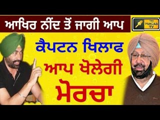 ਆਪ ਵੱਲੋਂ ਵੱਡੇ ਅੰਦੋਲਨ ਦੀ ਤਿਆਰੀ AAP announced big agitation against Captain Amrinder Singh Government