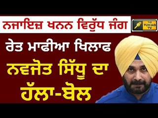 ਰੇਤ ਮਾਫੀਆ ਖਿਲਾਫ ਸਿੱਧੂ ਦਾ ਵੱਡਾ ਐਲਾਨ Navjot Sidhu new statement on Sand mining policy of Punjab Govt