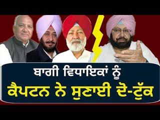 ਗੁੱਸੇ 'ਚ ਕੈਪਟਨ ਨੇ ਮੁਕਾਈ ਗੱਲ Captain Amrinder Singh clears to Congress MLAs who want to be ministers