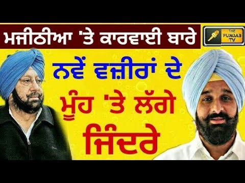 ਨਵੇਂ ਮੰਤਰੀਆਂ ਨੂੰ ਕਿਸ ਨੇ ਕਰਾਇਆ ਚੁੱਪ? Why New ministers are silent on Bikram Majithia?
