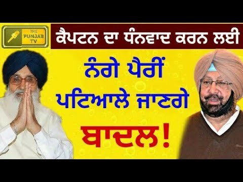 ਬਾਦਲ ਕਿਉਂ ਕਰਨਗੇ ਕੈਪਟਨ ਦਾ ਧੰਨਵਾਦ? Why Parkash Singh Badal will thank Captain Amrinder Singh?