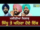 ਮਜੀਠੀਆ 'ਤੇ ਕਾਰਵਾਈ ਲਈ ਖਹਿਰਾ ਸਿੱਧੂ ਨਾਲ ਸਹਿਮਤ Navjot Sidhu get Support from AAP LoP Sukhpal Khaira