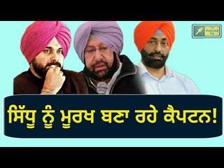 ਕੈਪਟਨ ਦਾ ਸਿੱਧੂ ਨਾਲ ਧੋਖਾ Captain Amrinder Singh playing double game with Navjot Sidhu: Sukhpal Khaira
