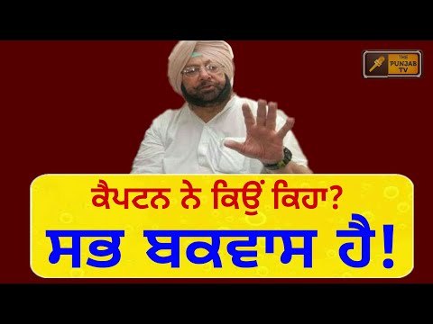 ਪੰਜਾਬ ਦੇ ਮੁਖੀ ਦਾ ਬਿਆਨ ਸੁਣੋ Captain Amrinder Singh Latest statement on Sukhbir Badal and sikh history