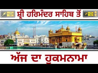 ਸ਼੍ਰੀ ਹਰਿਮੰਦਰ ਸਾਹਿਬ ਅੰਮ੍ਰਿਤਸਰ ਤੋ ਅੱਜ ਦਾ ਹੁਕਮਨਾਮਾ Today From Golden Temple Amritsar 12 May