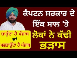 ਸਾਲ ਬਾਅਦ ਹੀ ਪੰਜਾਬੀ ਗੁੱਸੇ 'ਚ ਕਿਉਂ? Survey about 1 year Captain Amrinder Singh's Punjab Government