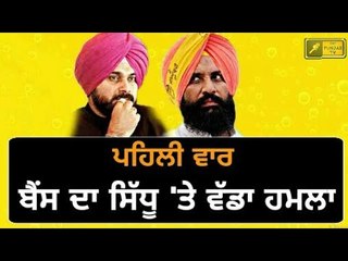 ਬੈਂਸ ਨੂੰ ਸਿੱਧੂ 'ਤੇ ਆਇਆ ਗੁੱਸਾ Simarjit Bains on Navjot Sidhu and Captain Amrinder Singh
