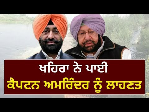 ਕੈਪਟਨ ਲਈ ਖਹਿਰਾ ਦੇ ਤਲਖ ਬੋਲ, ਪਾਈ ਲਾਹਣਤ Sukhpal Khaira speaks on Captain Amrinder Singh at Sutlej river
