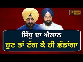 ਸਿੱਧੂ ਨੇ ਕੀਤਾ ਐਲਾਨ, ਮਜੀਠੀਆ ਨੂੰ ਹੁਣ ਜ਼ਰੂਰ ਠੋਕਾਂਗਾ Navjot Sidhu's latest statement on Majithia